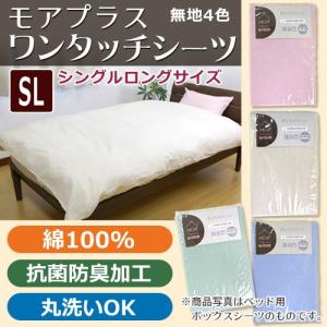 【MOA+】ワンタッチシーツ シングル ロング【byカラー】SL 105×215cm 無地 ムジ 綿100％ 敷きカバー 敷布団 和式布団用フィットシーツ マットレス シーツ｜sleeping-yshop