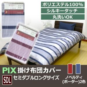 【PIX】掛け布団カバー セミダブル ロング【ノベルティ】SDL 170×210cm 掛けふとん 掛布団カバー ボーダー掛けカバー しましま柄 ポリエステル100％｜sleeping-yshop