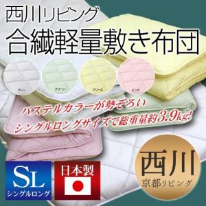 西川リビング 日本製 合繊軽量敷き布団（C983）シングル ロング ムジ パステルカラー SL｜sleeping-yshop