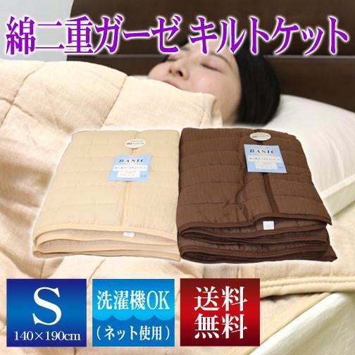 BASIC綿二重ガーゼキルトケット（選べる2色）シングル（ベージュ ）〜easy care~