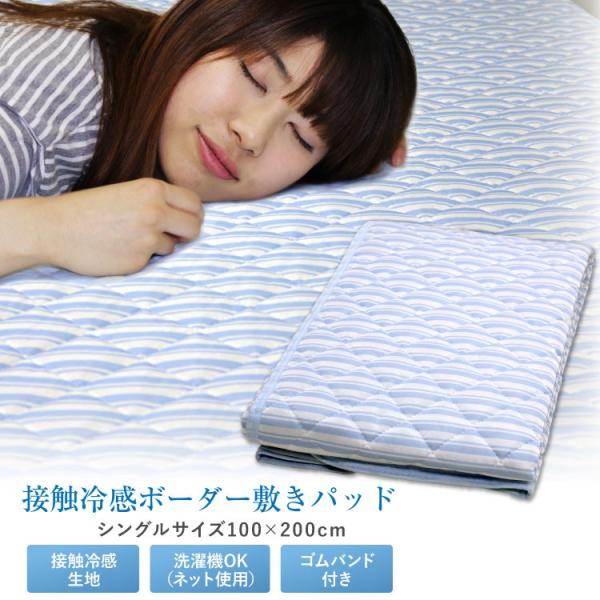 敷きパッド 冷感 シングル 100×200cm 夏用 ひんやり 接触冷感 クール BASIC 接触冷...