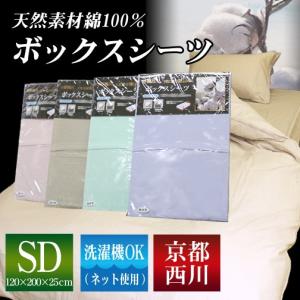 京都西川 天然素材綿100% ボックスシーツ セミダブルサイズ 120×200×25cm（品番3001）ベッド用BOXシーツ｜sleeping-yshop
