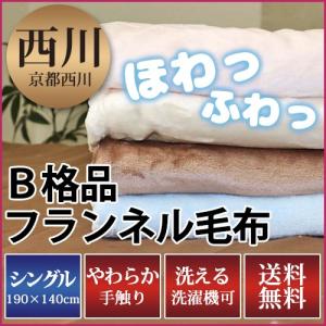 京都西川 B格品 ニューマイヤー毛布B シングルサイズ 140×190cm フランネルニューマイヤー毛布
