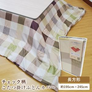 こたつふとんカバー 長方形 195×245cm ブロックチェック柄