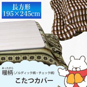 【最安値に挑戦】こたつカバー 長方形 195×2...の商品画像