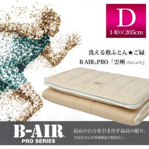 ポイント10倍　洗える敷ふとん★ご縁　B-AIR  PRO「雲州」　ダブルサイズ140×205cm 代引き不可｜sleeping-yshop