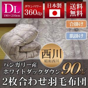 昭和西川 クラシック 2枚合わせ羽毛掛ふとん ハンガリー産ホワイトダックダウン90% ダブルロング 190×210cm ダウンパワー360cm3 g以上 日本製｜sleeping-yshop