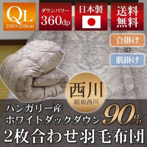 昭和西川 クラシック 2枚合わせ羽毛掛ふとん ハンガリー産ホワイトダックダウン90% クイーンロング 210×210cm ダウンパワー360cm3 g以上 日本製｜sleeping-yshop