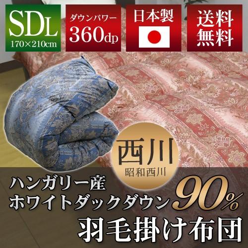 昭和西川 羽毛掛ふとん ハンガリー産ホワイトダックダウン90％ セミダブルロングサイズ 約170×2...