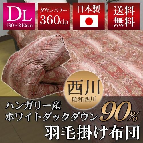 昭和西川 羽毛掛ふとん ハンガリー産ホワイトダックダウン90％ ダブルロングサイズ 約190×210...