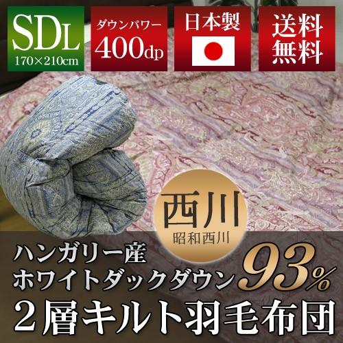 昭和西川 2層キルト羽毛掛ふとん ハンガリー産ホワイトダックダウン93% セミダブルロング 170×...