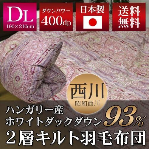 昭和西川 2層キルト羽毛掛ふとん ハンガリー産ホワイトダックダウン93% ダブルロング 190×21...