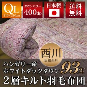 昭和西川 2層キルト羽毛掛ふとん ハンガリー産ホワイトダックダウン93% クイーンロング 210×210cm ダウンパワー400cm3 g 詰め物1.7kg 日本製（NY689柄）