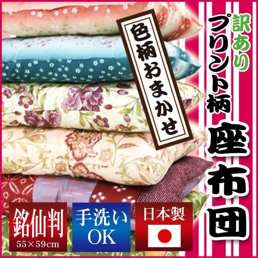 （色柄おまかせ）プリント柄座布団 銘仙判 55×59cm 綿100%生地使用 日本製