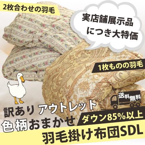 訳あり 羽毛布団 SDL セミダブルロング 170×210cm /詰め物 ダウン85％以上/ 選べる...