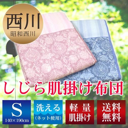 昭和西川 送料無料 シングルサイズ 140×190cm しじら肌掛けふとん (22104-11500...