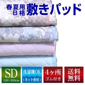 敷きパッド セミダブル 120×205cm 春夏用 B格品 敷きパッド 敷パッド やわらか クール寝具 涼感寝具｜sleeping-yshop