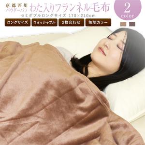 毛布 2枚合わせ 西川  パウダーパフ わた入りフランネル毛布
