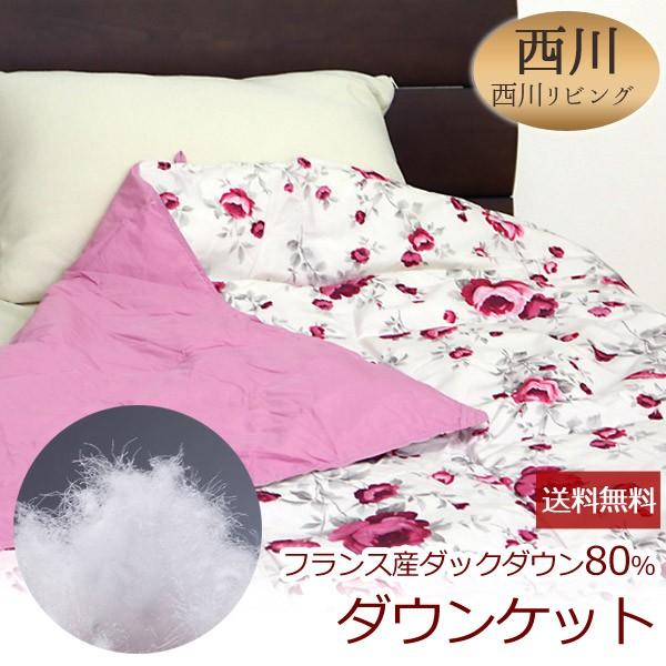 ダウンケット 西川リビング 送料無料 シングルロング 150×210cm 【0RP21柄】 フランス...
