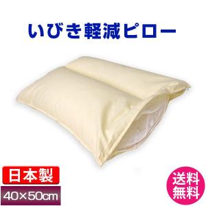 枕 送料無料 40×50cm いびき軽減ピロー 骨・筋肉の専門家が発案した枕 日本製 オールシーズン 綿100% まくら ピロー いびき対策 プレゼント やわらか