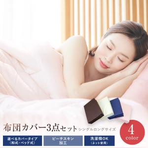 布団カバー 3点セット 送料無料 シングルロングサイズ 選べるカバータイプ 和式・ベッド式 洗える 掛け布団カバー