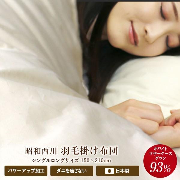 羽毛布団 2枚合わせ 昭和西川 送料無料 セミダブルロング SDL 170×210cm （NY790...