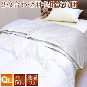 羽毛布団 2枚合わせ アルファ クイーンロング QL 210×210cm （NS1-QL） ダックダウン50％ ホワイト色｜sleeping-yshop