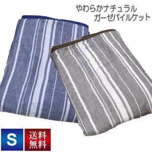 ガーゼパイルケット アルファ 送料無料 シングルロングサイズ SL 150×210cm (NS3-SL) 綿100％ （ガーゼ・パイル部分） マルチストライプ柄
