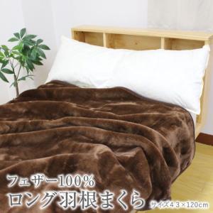 枕 送料無料 43×120cm ロング羽根枕 (...の商品画像