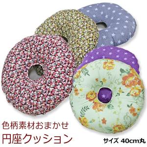 色柄素材おまかせ ボリューム円座クッション 約40cm（EN-40SS）
