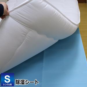 寝具向け 除湿シート 送料無料 シングル用 90×180cm （さらり・JS-9018） 吸湿センサー付 抗菌・消臭・防カビ効果 シリカゲル 湿気対策  sarari｜sleeping-yshop