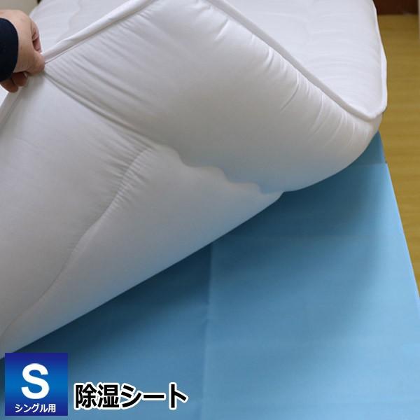 寝具向け 除湿シート 送料無料 シングル用 90×180cm （さらり・JS-9018） 吸湿センサ...