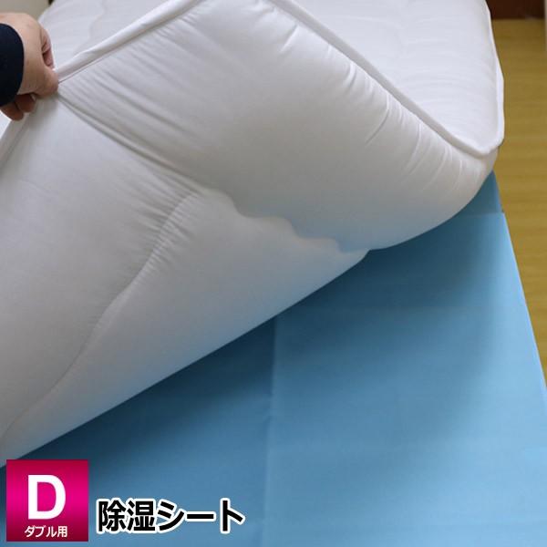 寝具向け 除湿シート ダブル用 130×180cm （さらり・JS-13018） 吸湿センサー付 抗...