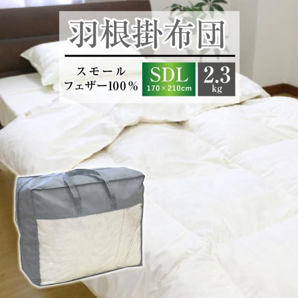 羽根布団 送料無料 セミダブルロング 170×210cm （NS4-SDL） 厳選スモールフェザー1...