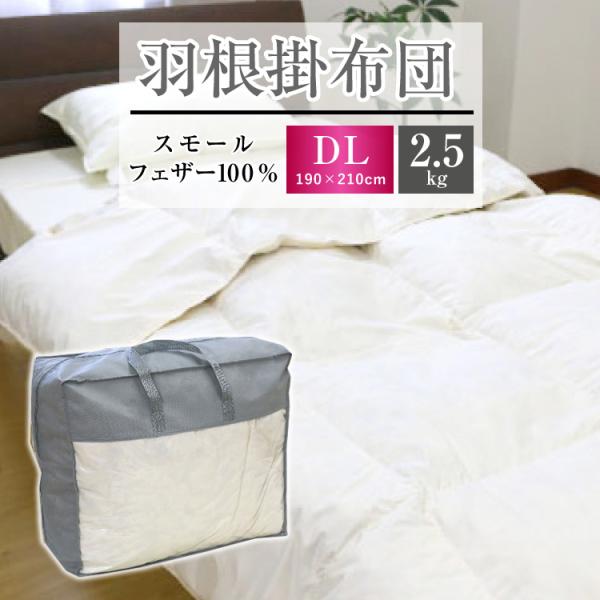羽根布団 送料無料 ダブルロング 190×210cm （NS4-DL） 厳選スモールフェザー100％...