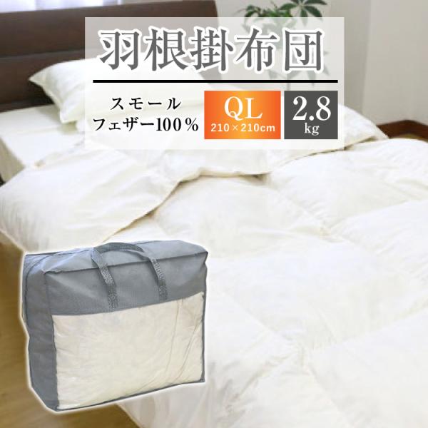 羽根布団 送料無料 クイーンロング 210×210cm （NS4-QL） 厳選スモールフェザー100...