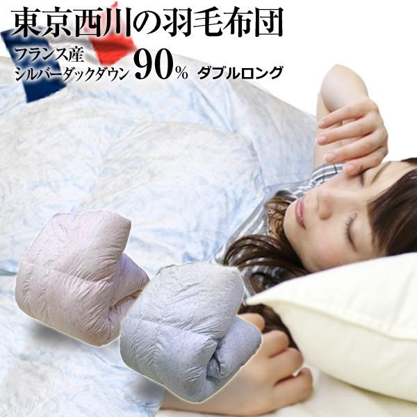 羽毛布団 西川 ダブルロング 190×210cm (SC0765) シルバーダックダウン90％ フラ...