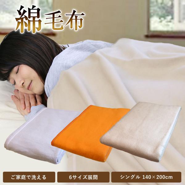 毛布 送料無料 綿毛布 コットンケット シングルサイズ 140×200cm 暖か オールシーズン ブ...