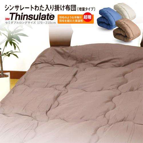 掛け布団 送料無料 セミダブルロング 170×210cm シンサレート わた入り掛け布団（増量タイプ...