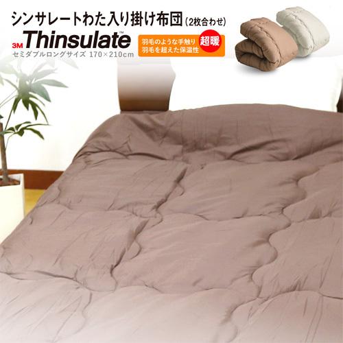 シンサレート わた入り掛け布団（2枚合わせ）セミダブルロング 超暖 軽量 洗える 掛ふとん 高機能中...