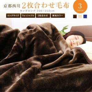 毛布 2枚合わせ 西川 キングロングサイズ 230×210cm (2NY3129)  DR  厚手 無地 ブラウン ベージュ ネイビー 暖か ブランケット もうふ 合わせ毛布