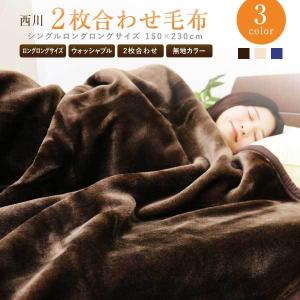 毛布 2枚合わせ 西川 送料無料 ダブルロングサイズ 190×210cm (2NY3129