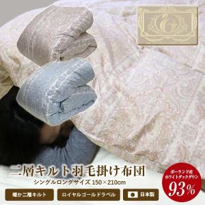 羽毛布団 シングルロング【送料無料】2層式羽毛掛け布団【SEK881】ポーランド産ホワイトダックダウン93％ 150×210cm/1.3kg 増量/ツインキルト/80サテン/超長綿