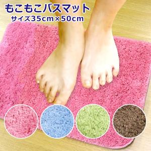 もこもこバスマット 約35×50cm（KB-3530）抗菌防臭 吸水速乾 bath mat すべり止め加工 洗濯可能 選べる4色 起毛 お風呂 足ふきマット｜sleeping-yshop