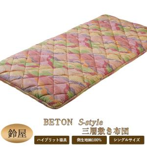 鈴屋 BETON S-style 三層敷き布団 シングルサイズ 100×200cm 詰め物硬質ウレタンフォーム ポリエステル 羊毛 日本製