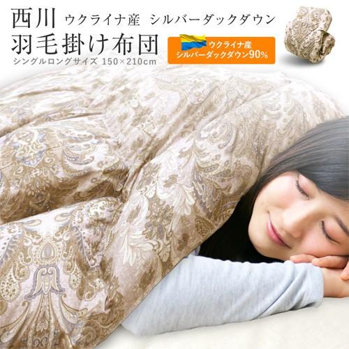 羽毛布団 西川 増量1.3kg 送料無料 ウクライナ産90% シングルロングサイズ 150×210c...