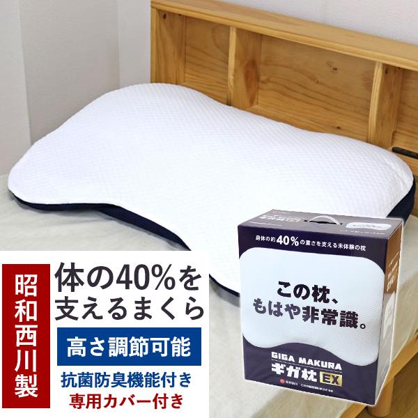 枕 昭和西川 送料無料 昭和西川 GIGA MAKURA ギガ枕 EX (GI-10000) 約90...