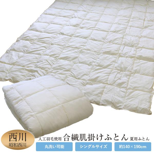 掛けふとん 昭和西川 合繊肌掛けふとん S シングルサイズ 約140×190cm エクシードダウン2...