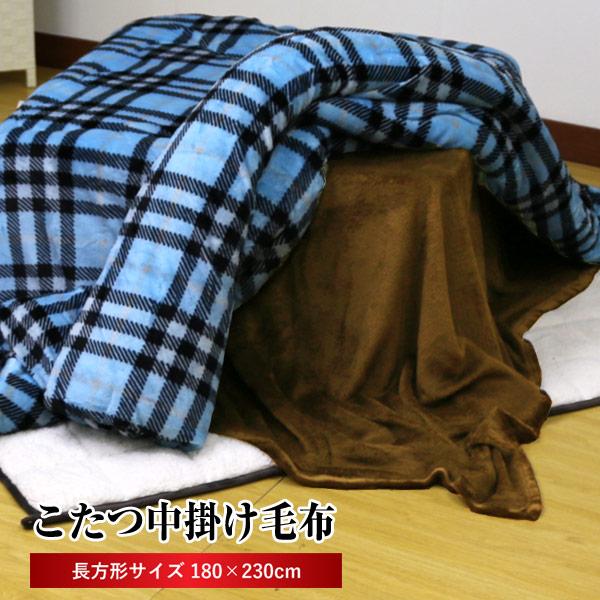 毛布 こたつ中掛け毛布 長方形 約180×230cm 無地 ブラウン マイクロファイバー 起毛 暖か...