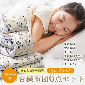 布団セット 西川 ジュニアサイズ スヌーピー 合繊組布団6点セット SPお花 掛け 敷き 枕 カバー シーツの6点組ふとん